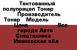 Тентованный полуприцеп Тонар 974614-026 › Производитель ­ Тонар › Модель ­ 974614-026 › Цена ­ 2 120 000 - Все города Авто » Спецтехника   . Ивановская обл.